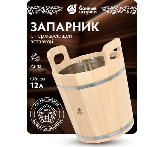 Запарник с нержавеющей вставкой Банные штучки 12л 33218