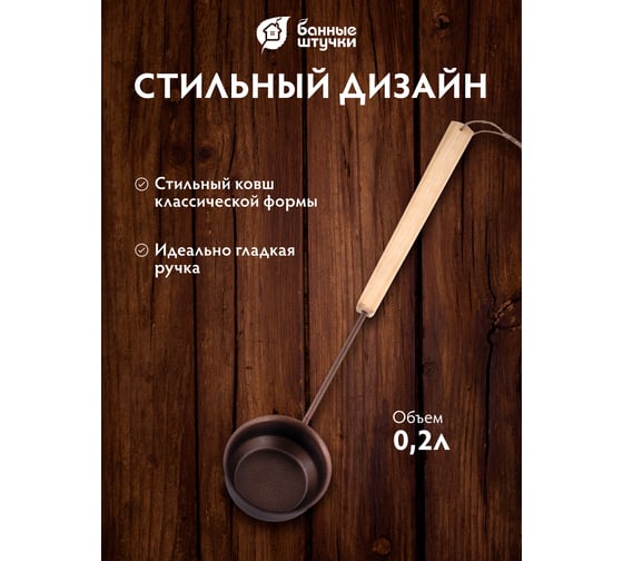 Ковш Банные штучки Русич 0.2 л, 51 см 32416