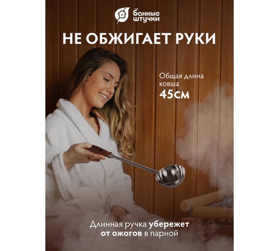 Ковш из нержавеющей стали Банные штучки 45 см 32032