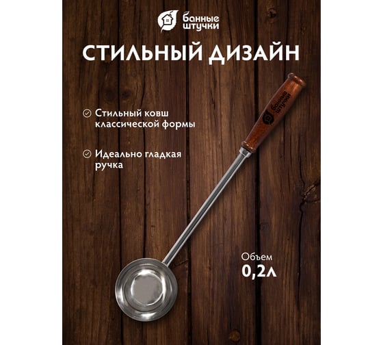 Ковш из нержавеющей стали Банные штучки 45 см 32032
