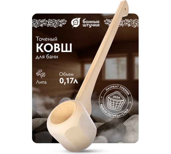 Гранёный ковш-черпак с горизонтальной ручкой Банные штучки 0.25 л 30041