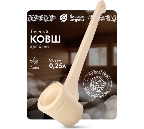 Точёный ковш-черпак с горизонтальной ручкой Банные штучки 0.25 л 30040