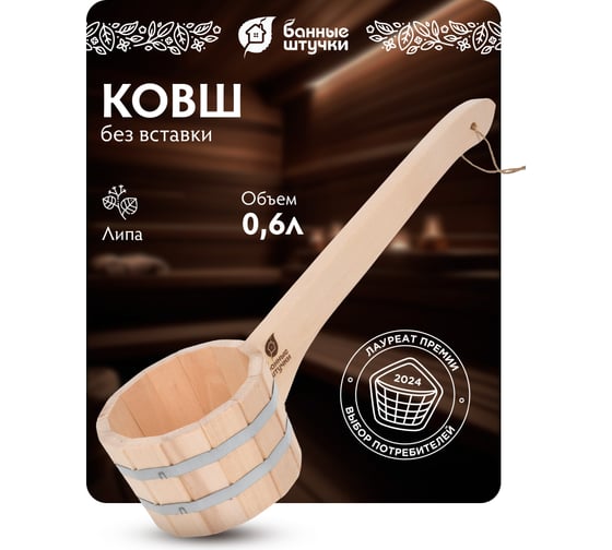 Бондарный ковш-черпак с горизонтальной ручкой Банные штучки 0.6 л 03589
