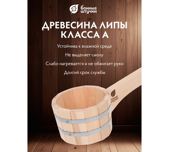 Бондарный ковш-черпак с горизонтальной ручкой Банные штучки 0.6 л 03589