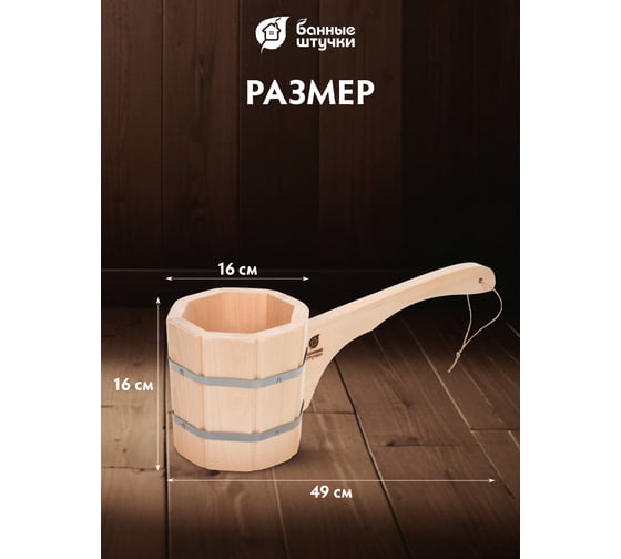 Бондарный ковш-черпак с горизонтальной ручкой Банные штучки 1.5 л 03591