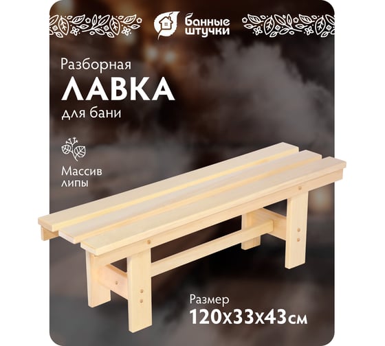 Разборная лавочка Банные штучки 120х33х43 см 34002