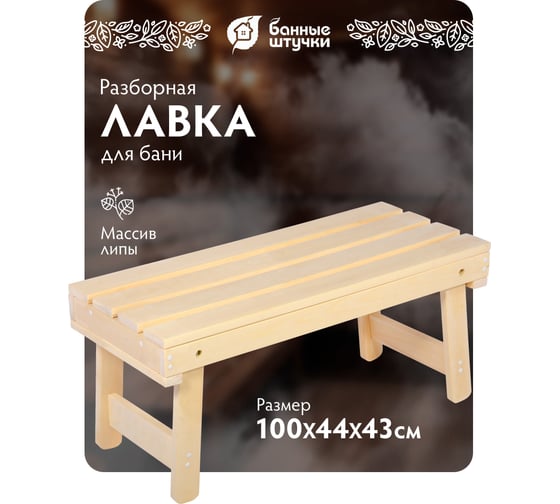 Складная лавочка Банные штучки 100х44х43 см 33245