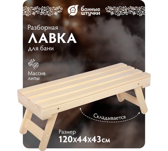 Складная лавочка Банные штучки 120х44х43 см 33247