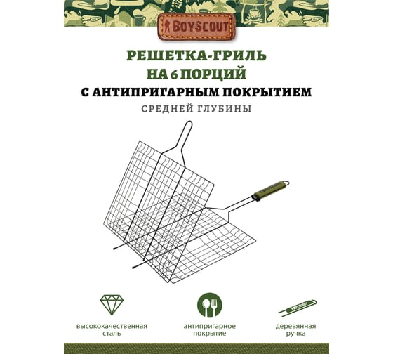 Большая решетка-гриль с антипригарным покрытием BOYSCOUT + картонный веер 61312