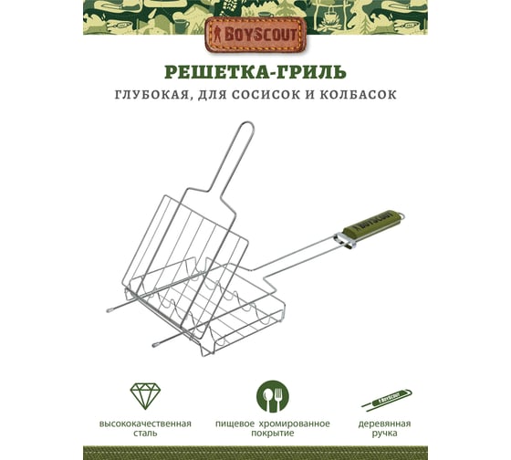 Решетка-гриль для сосисок и колбасок BOYSCOUT 61307