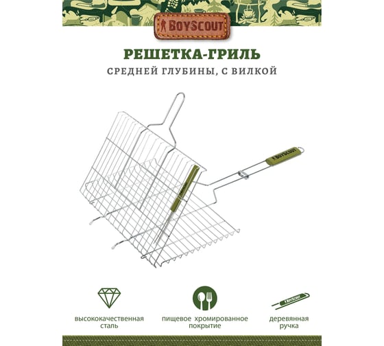 Большая решетка-гриль для стейков с вилкой BOYSCOUT + картонный веер 61301
