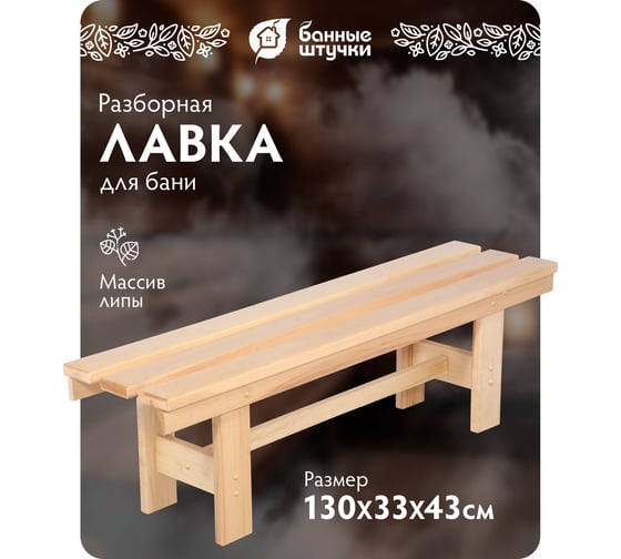 Разборная лавочка Банные штучки 130х33х43 см, липа 03701