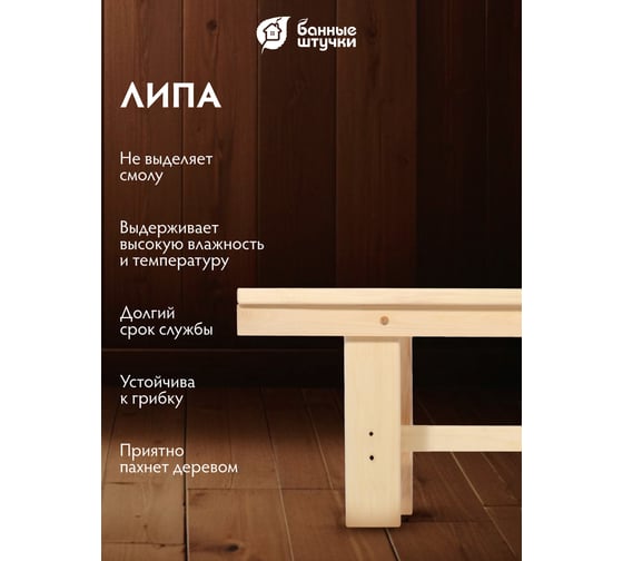 Разборная лавочка Банные штучки 130х33х43 см, липа 03701