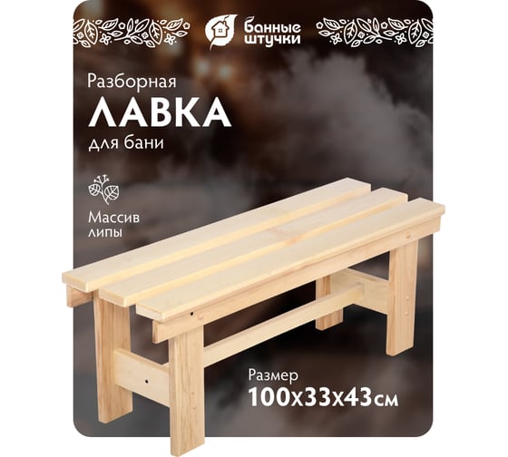 Разборная лавочка Банные штучки 100х33х43 см липа 03600
