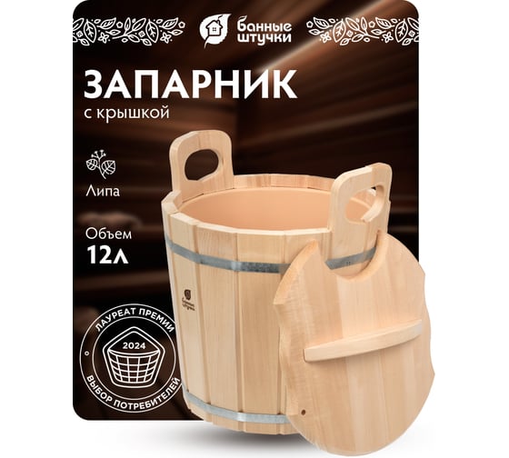Запарник с пластиковой вставкой и крышкой Банные штучки 12л 03709