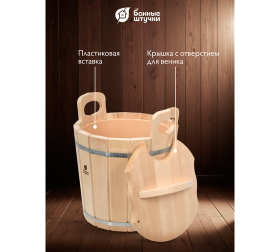 Запарник с пластиковой вставкой и крышкой Банные штучки 12л 03709