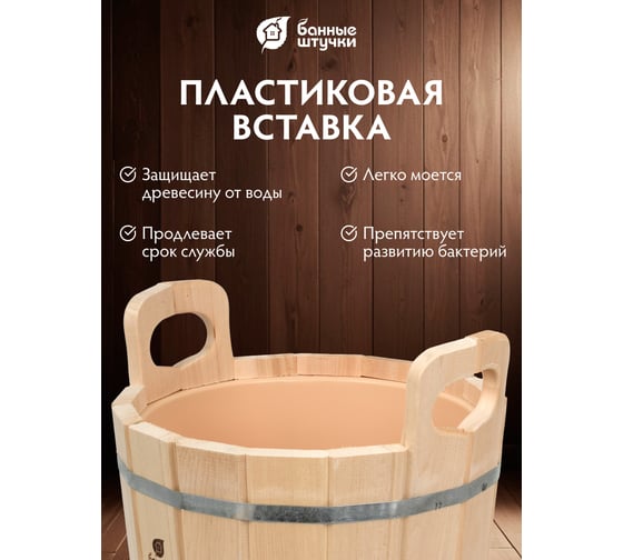 Запарник с пластиковой вставкой и крышкой Банные штучки 12л 03709