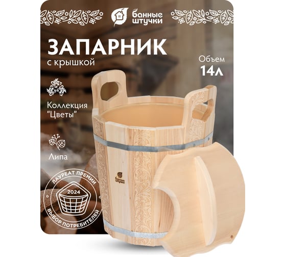 Запарник с пластиковой вставкой и крышкой Банные штучки Цветочный орнамент 14л 32695