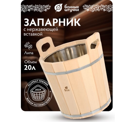 Запарник с нержавеющей вставкой Банные штучки 20л 33219