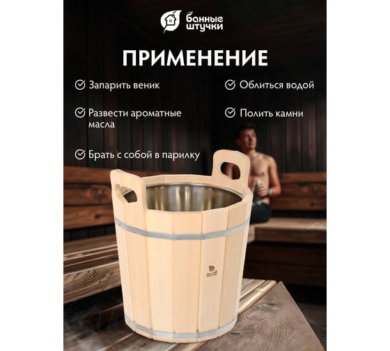 Запарник с нержавеющей вставкой Банные штучки 20л 33219