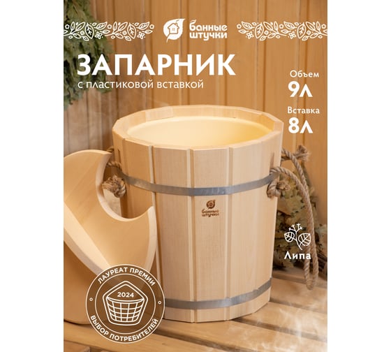 Запарник с пластиковой вставкой и крышкой Банные штучки 9л 32052