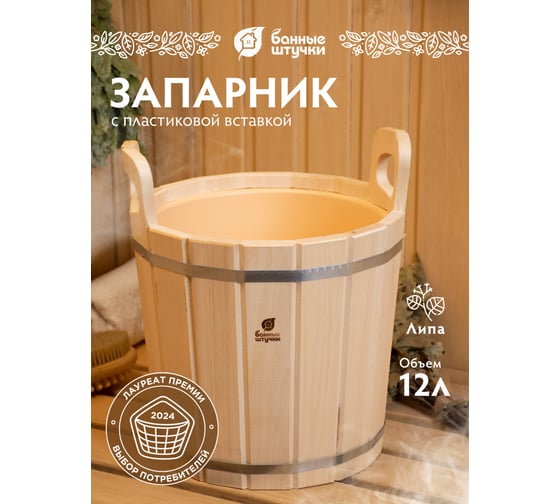 Запарник с пластиковой вставкой Банные штучки 12 л 03725