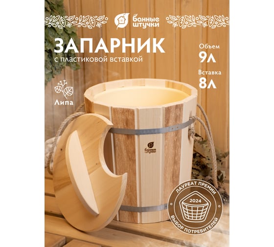 Запарник с пластиковой вставкой и крышкой Банные штучки Контраст 9л 32421