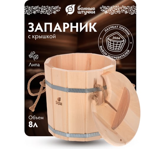 Запарник с крышкой Банные штучки 8 л 03605