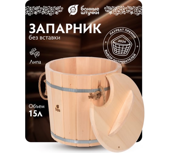 Запарник с крышкой Банные штучки 15 л 03592