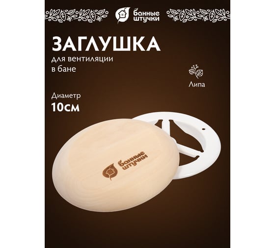 Тарельчатый клапан Банные штучки 100 мм 32315