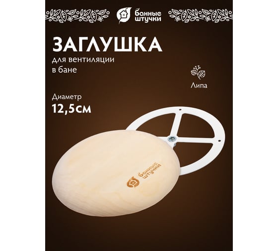 Тарельчатый клапан Банные штучки 125 мм 32316