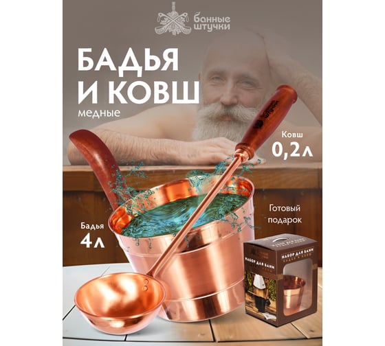 Набор из меди (бадья 4 л и ковш) Банные штучки 32035