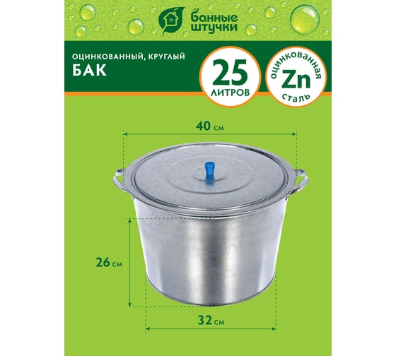 Оцинкованный бак Банные штучки 25 л 36551