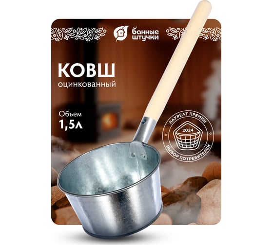 Оцинкованный ковш Банные штучки 1.5 л 36550