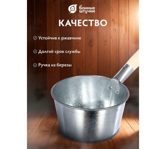Оцинкованный ковш Банные штучки 1.5 л 36550