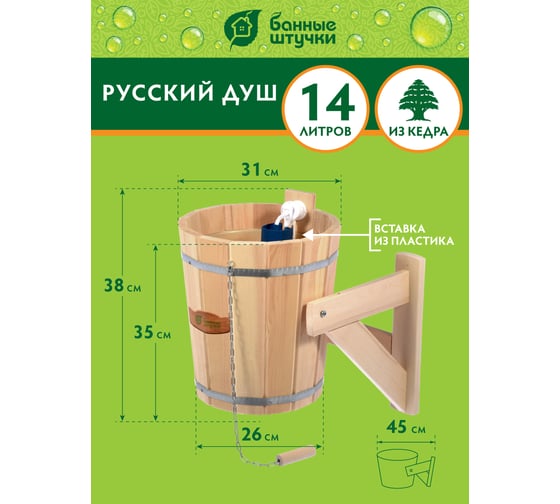 Русский душ на 14 л Банные штучки кедр 33203