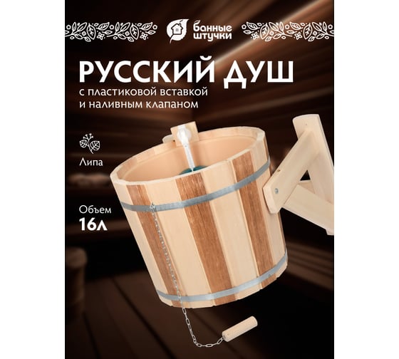 Русский душ на 16 л Банные штучки Контраст липа обливное устройство c пластиковой вставкой и наливным клапаном в коробке /1 32422