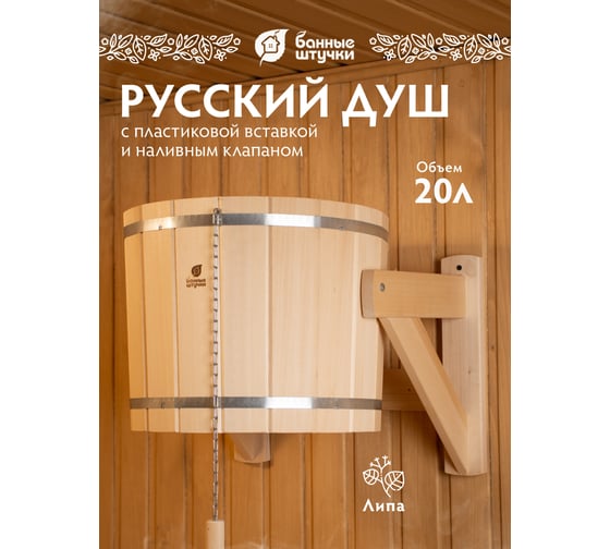 Русский душ на 20 л Банные штучки липа 33201