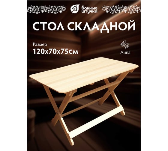 Раскладной стол Банные штучки 120х76х77 см 32457