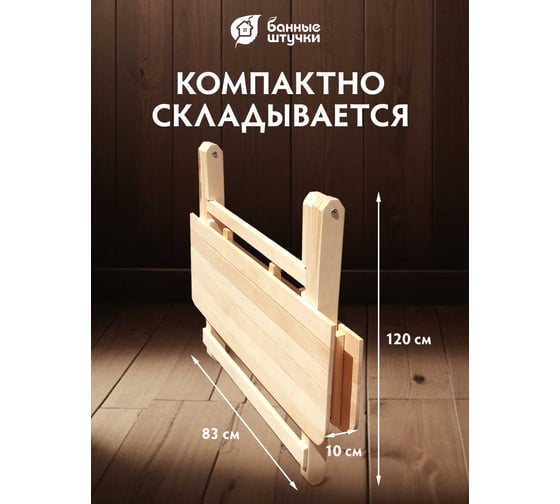 Раскладной стол Банные штучки 120х76х77 см 32457