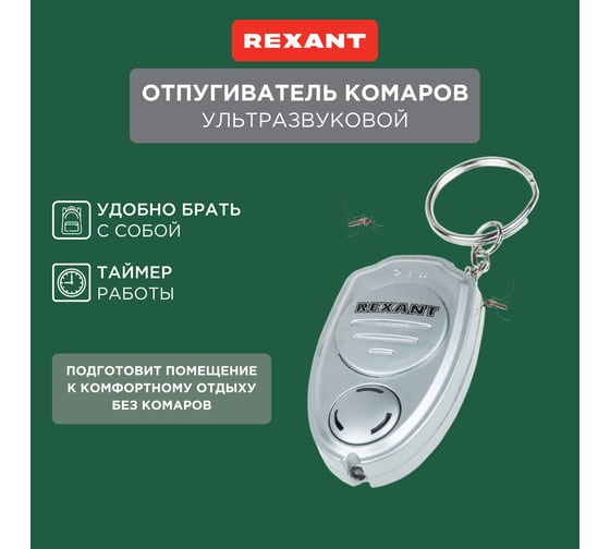 Ультразвуковой отпугиватель комаров в виде брелка REXANT 71-0021