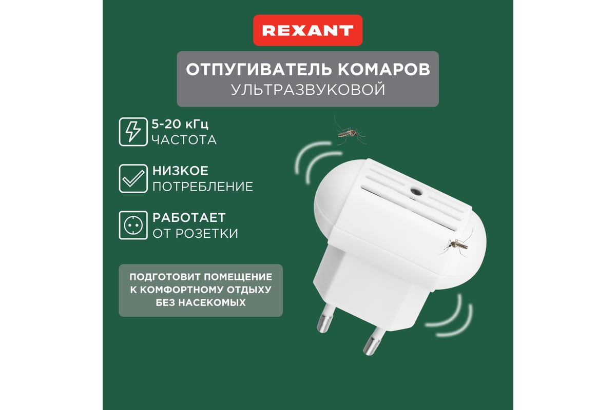 Ультразвуковой отпугиватель комаров REXANT 71-0014 - выгодная цена, отзывы,  характеристики, фото - купить в Москве и РФ