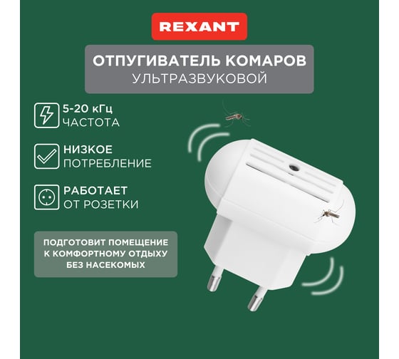 Ультразвуковой отпугиватель комаров REXANT 71-0014