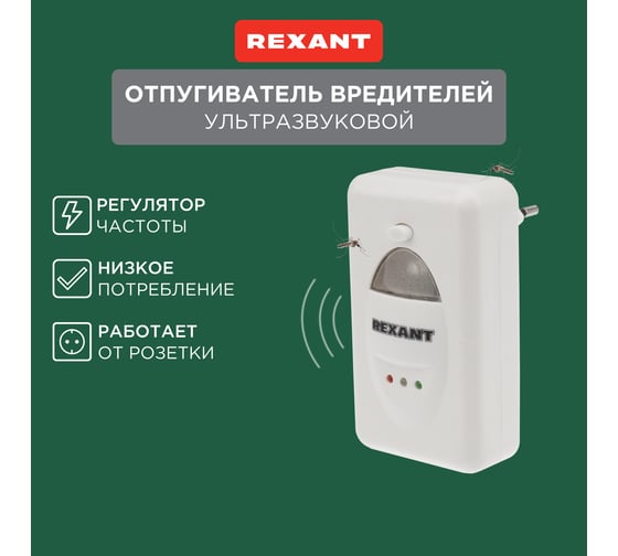 Ультразвуковой отпугиватель вредителей с LED-индикатором REXANT 71-0018