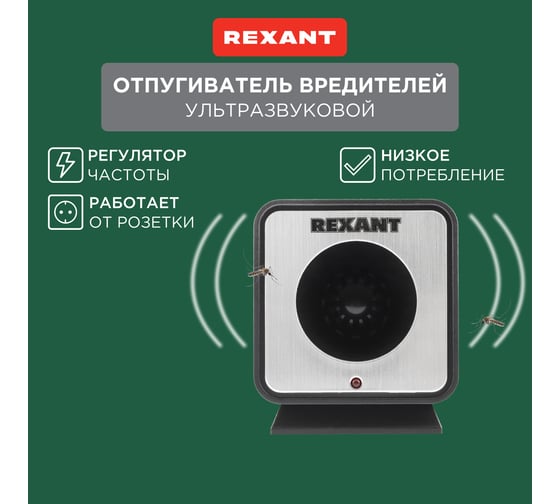 Отпугиватель вредителей с изменяемой частотой излучения REXANT 71-0009