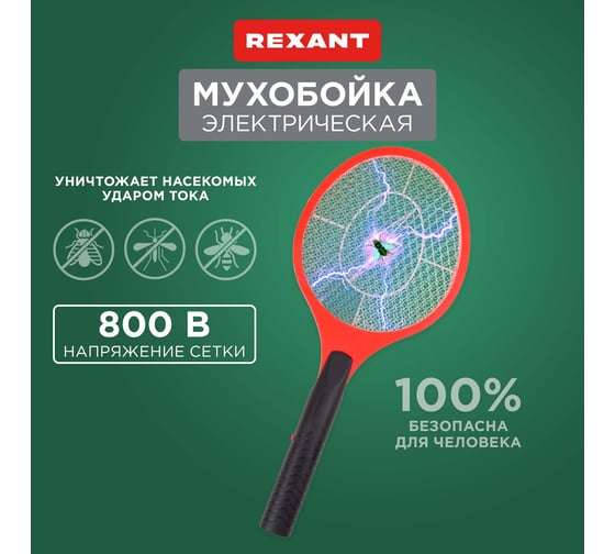 Электрическая мухобойка REXANT 0410 70-0410
