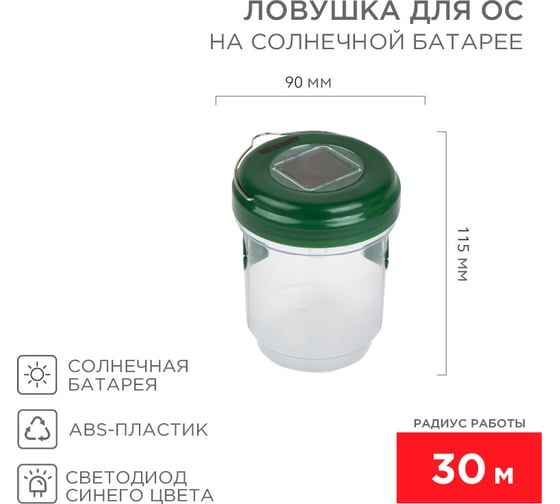 Ловушка для ос на солнечной батарее REXANT 71-0031