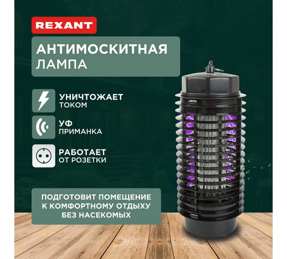 Антимоскитная лампа REXANT R30 71-0016