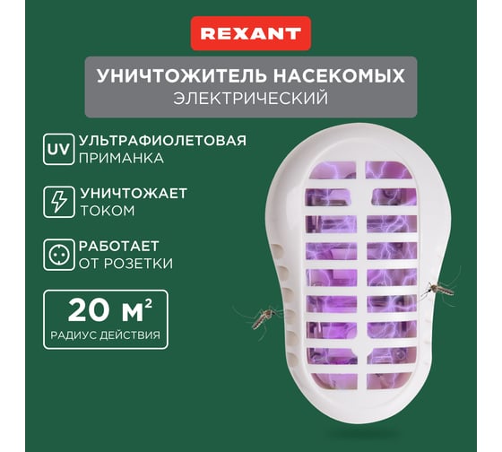 Уничтожитель насекомых с ультрафиолетовой лампой REXANT 71-0006