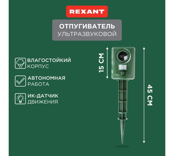 Универсальный ультразвуковой отпугиватель REXANT 71-0039
